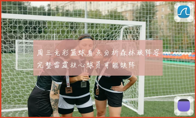 周三竞彩篮球看点分析森林狼阵容完整雷霆核心球员可能缺阵