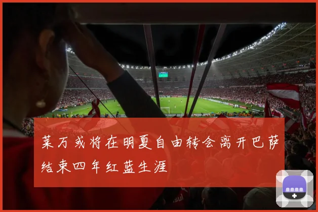 莱万或将在明夏自由转会离开巴萨结束四年红蓝生涯