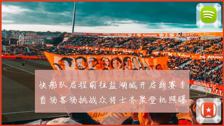 快船队启程前往盐湖城开启新赛季首场客场挑战众将士齐聚登机照曝光
