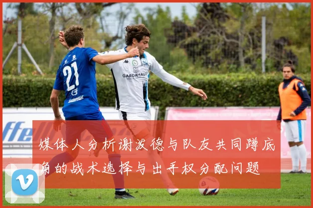 媒体人分析谢泼德与队友共同蹲底角的战术选择与出手权分配问题