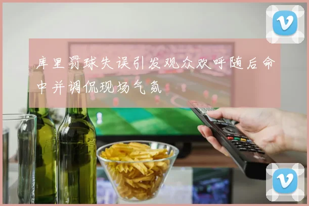 库里罚球失误引发观众欢呼随后命中并调侃现场气氛