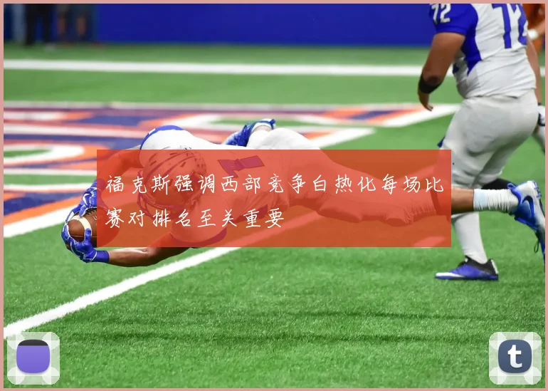 福克斯强调西部竞争白热化每场比赛对排名至关重要