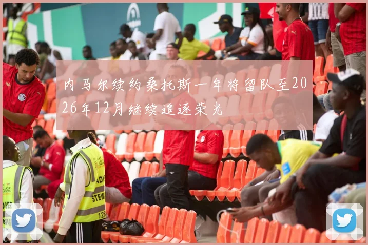 内马尔续约桑托斯一年将留队至2026年12月继续追逐荣光