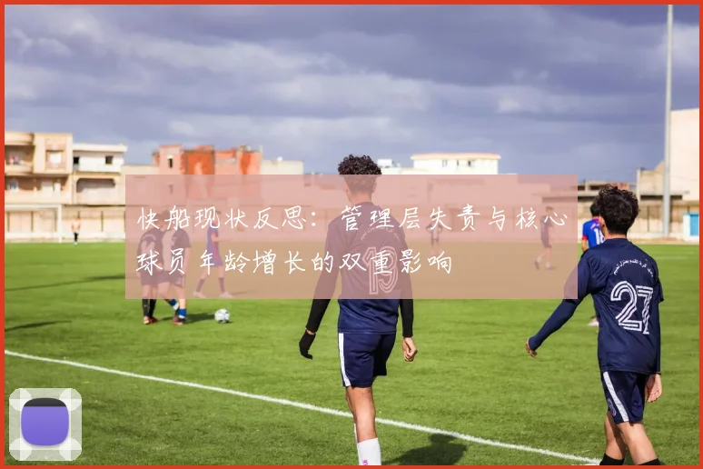 快船现状反思：管理层失责与核心球员年龄增长的双重影响