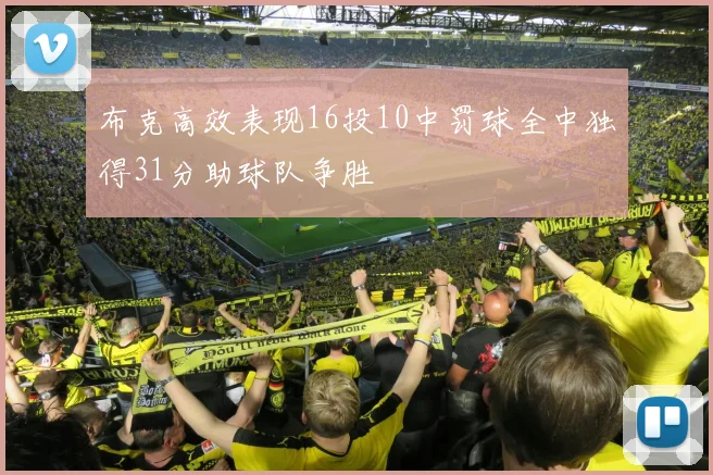 布克高效表现16投10中罚球全中独得31分助球队争胜