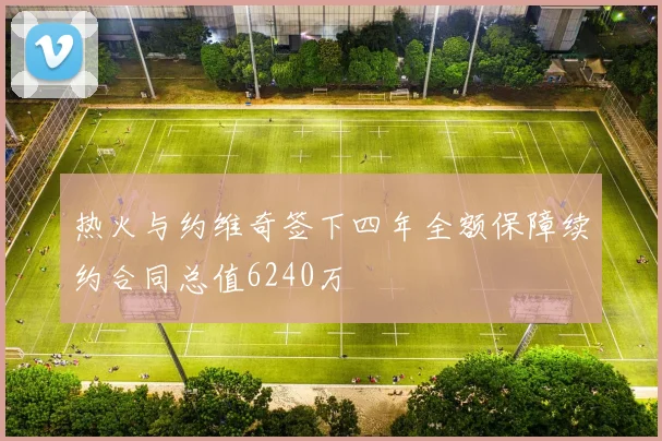 热火与约维奇签下四年全额保障续约合同总值6240万