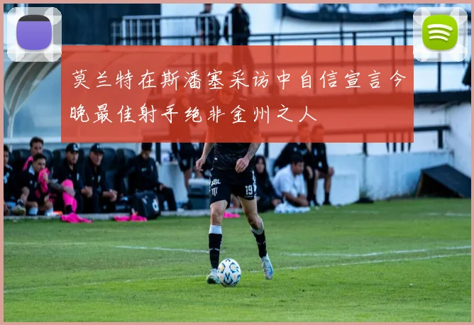 莫兰特在斯潘塞采访中自信宣言今晚最佳射手绝非金州之人
