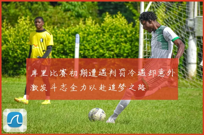 库里比赛初期遭遇判罚冷遇却意外激发斗志全力以赴追梦之路