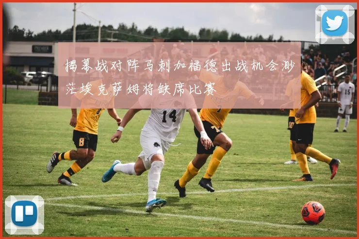 揭幕战对阵马刺加福德出战机会渺茫埃克萨姆将缺席比赛