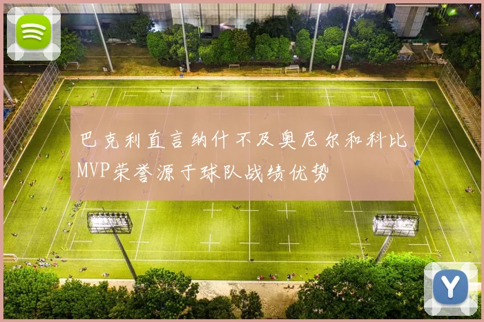 巴克利直言纳什不及奥尼尔和科比MVP荣誉源于球队战绩优势